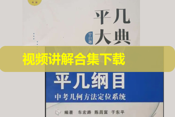 初中数学平几大典+平几纲目视频讲解网课视频第1张
